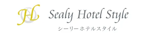 「シーリーホテルスタイル」