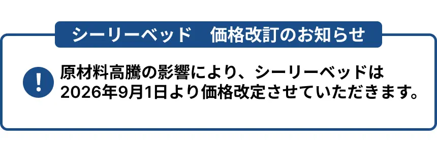 シーリーベッド 価格改訂のお知らせ 原材料高騰の影響により、シーリーベッドは2026年9月1日より価格改定させていただきます。