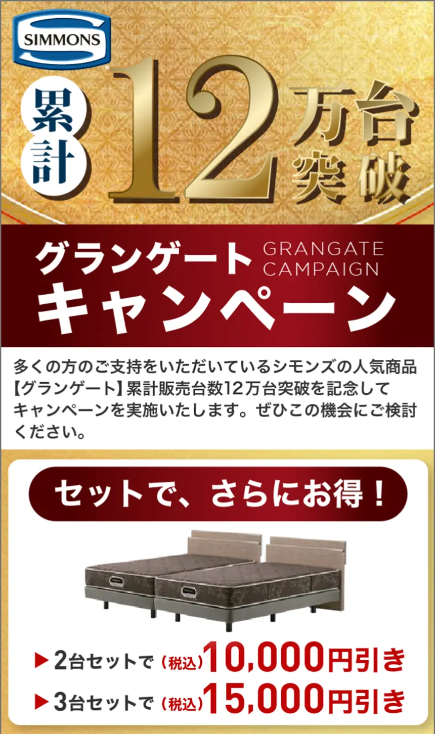 シモンズ グランゲートキャンペーン 累計12万台突破記念 セット購入で割引