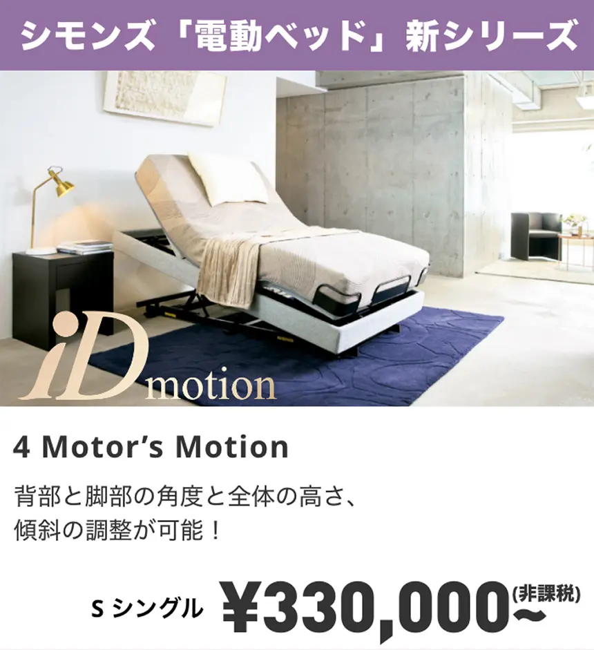 シモンズ　電動ベッド　iDモーション