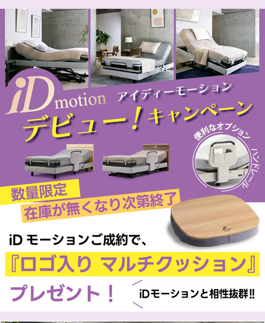 シモンズ　電動ベッド　iDモーション　デビューキャンペーン