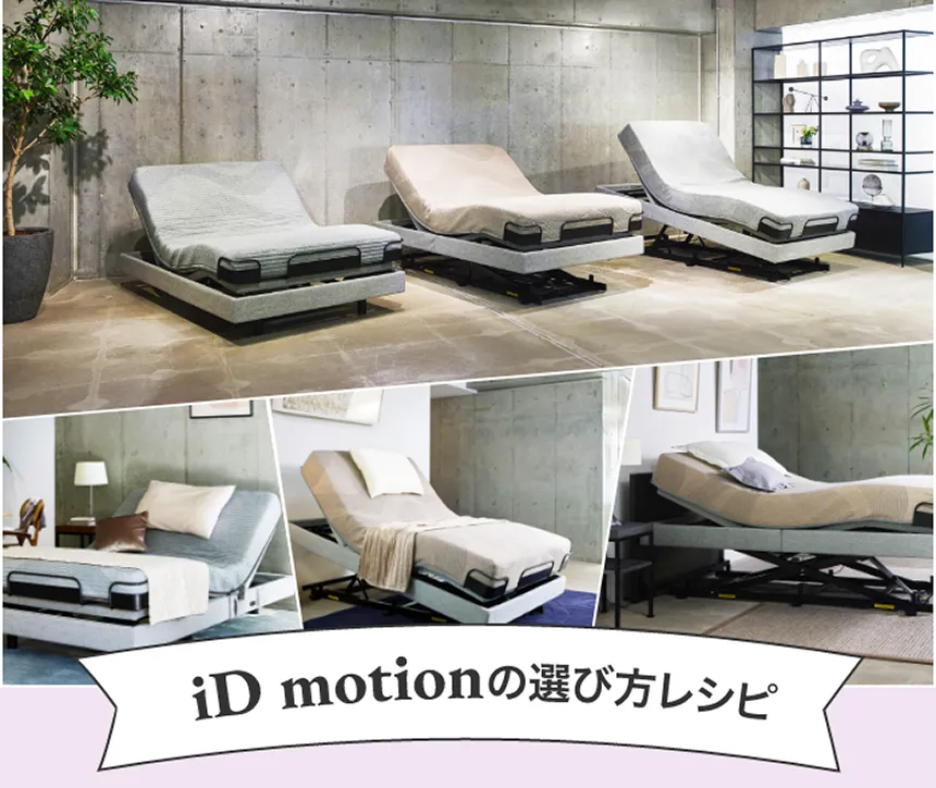 シモンズ　電動ベッド　iDモーション