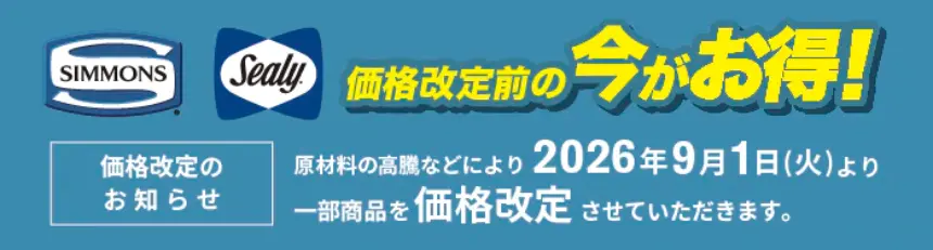 シモンズ、シーリー　価格改定