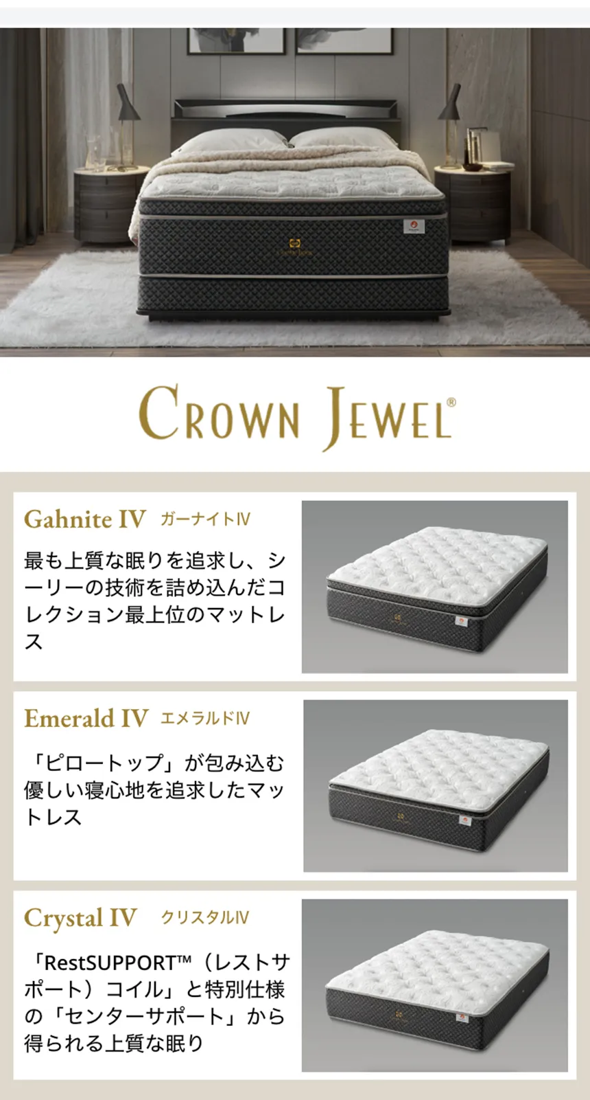 シーリー　クラウンジュエル