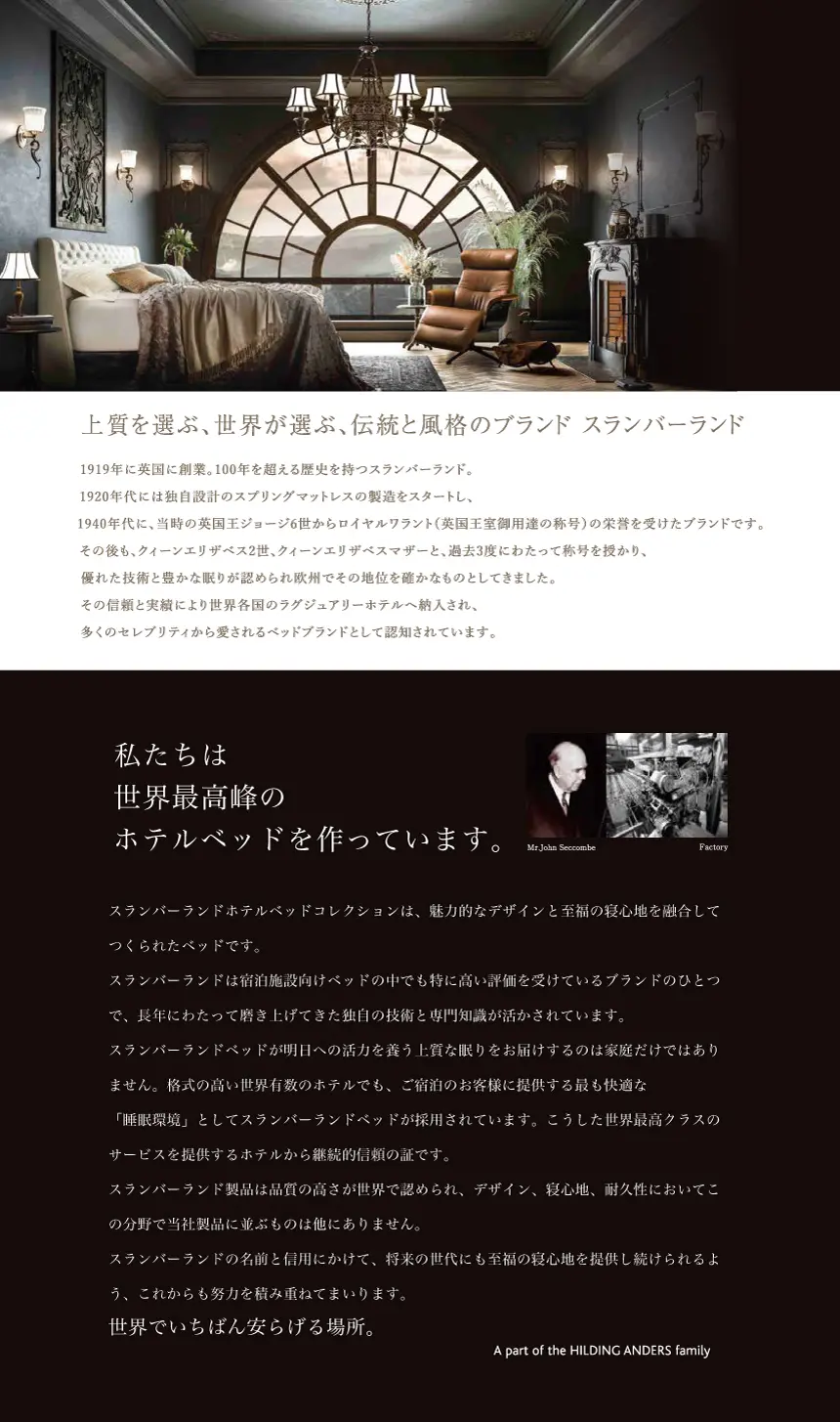 スランバーランド ブランド紹介