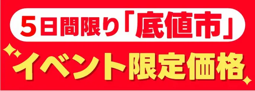 5日間限り「底値市」イベント限定価格！