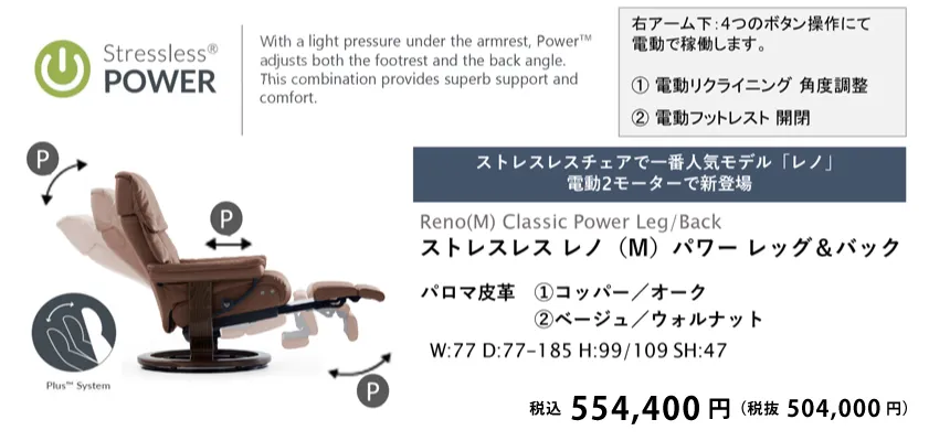 ストレスレスチェア Reno レノ キャンペーン