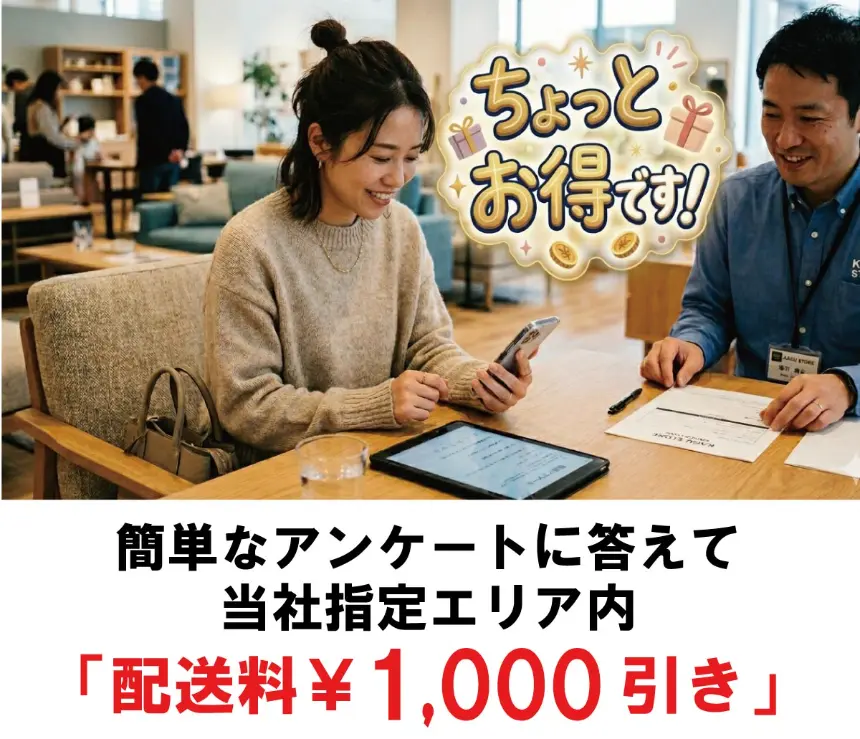 簡単なアンケートに答えて
当社指定エリア内
「配送料¥1,000引き」