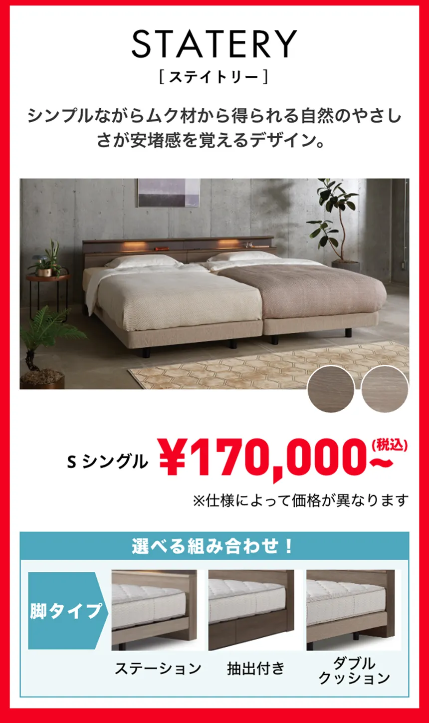 シモンズ　ステイトリ―