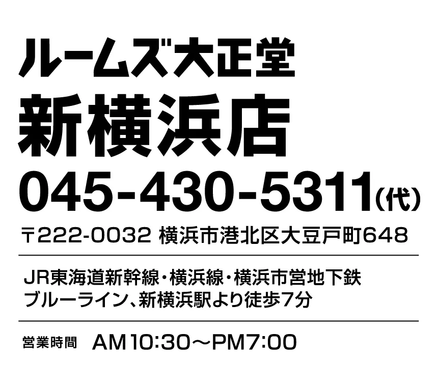 開催:ルームズ大正堂新横浜店(横浜市港北区大豆戸町648) 電話:045-430-5311 営業:午前10時30分~午後7時