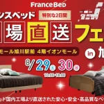 フランスベッド工場直送セールin旭川