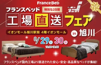 フランスベッド工場直送セールin旭川