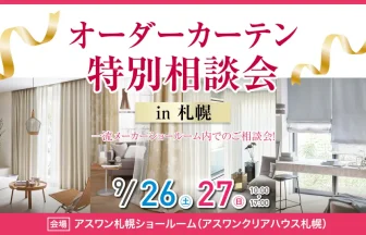 アスワン　カーテン特別相談会in札幌