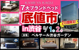 KAMEYA KAGU 7大ブランドベッド 底値市 in 渋谷
