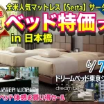 ドリームベッド東京ショールーム　全米人気マットレス【Serta】サータ　ベッド大特価フェアin日本橋 同時開催：【WATER WORLD】ウォーターベッド体感お買い得セール