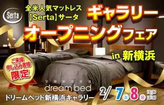 全米人気マットレス「サータ」 ドリームベッド新横浜ギャラリー 　期間限定フェア
