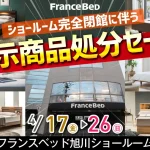 フランスベッド旭川ショールーム ショールーム完全閉館に伴う 展示商品処分セール！