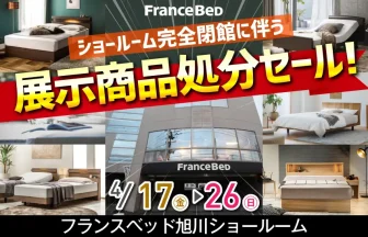 フランスベッド旭川ショールーム ショールーム完全閉館に伴う 展示商品処分セール！