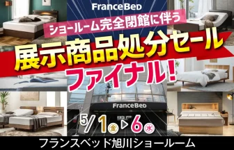 フランスベッド旭川ショールーム ショールーム完全閉館に伴う 展示商品処分セール　ファイナル！