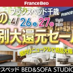 フランスベッドBED＆SOFA STUDIO　千歳