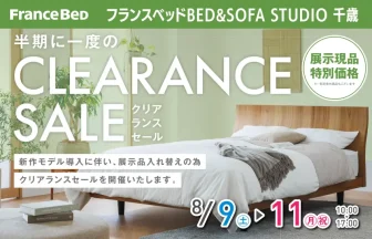 フランスベッド BED&SOFA STUDIO 千歳　期間限定セール