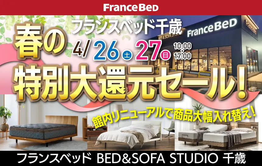 フランスベッド BED&SOFA STUDIO 千歳　期間限定セール