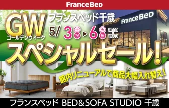 フランスベッド BED&SOFA STUDIO 千歳　期間限定セール