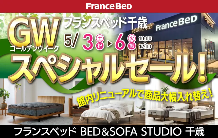 フランスベッド BED&SOFA STUDIO 千歳　期間限定セール