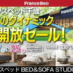 フランスベッド BED&SOFA STUDIO 千歳　期間限定セール