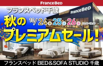 フランスベッド BED&SOFA STUDIO 千歳 期間限定セール