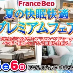 フランスベッドPRスタジオ ベッド＆ソファ