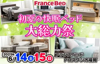 フランスベッドPRスタジオ ベッド＆ソファ