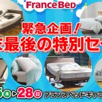 フランスベッド　ギャラリー船橋　特別セール