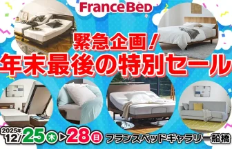 フランスベッド　ギャラリー船橋　特別セール