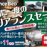 フランスベッドギャラリー香川＆フランスベッド岡山ショールームで同時開催！半期に一度のクリアランスセール！