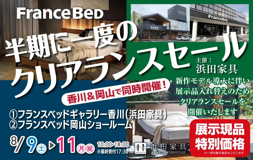 フランスベッドギャラリー香川＆フランスベッド岡山ショールームで同時開催！半期に一度のクリアランスセール！