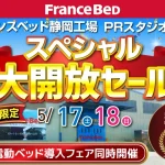 フランスベッド掛川工場SALE