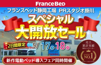 フランスベッド掛川工場SALE