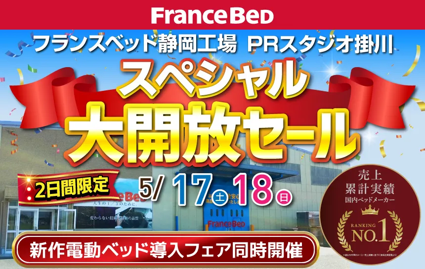 フランスベッド掛川工場SALE