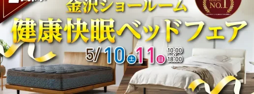 カリモク家具　金沢ショールーム　すまいるハウジング