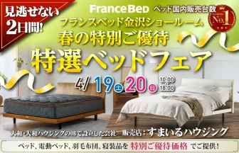 フランスベッド金沢ショールーム　すまいるハウジング