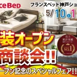 フランスベッド　神戸ショールーム