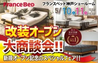 フランスベッド　神戸ショールーム