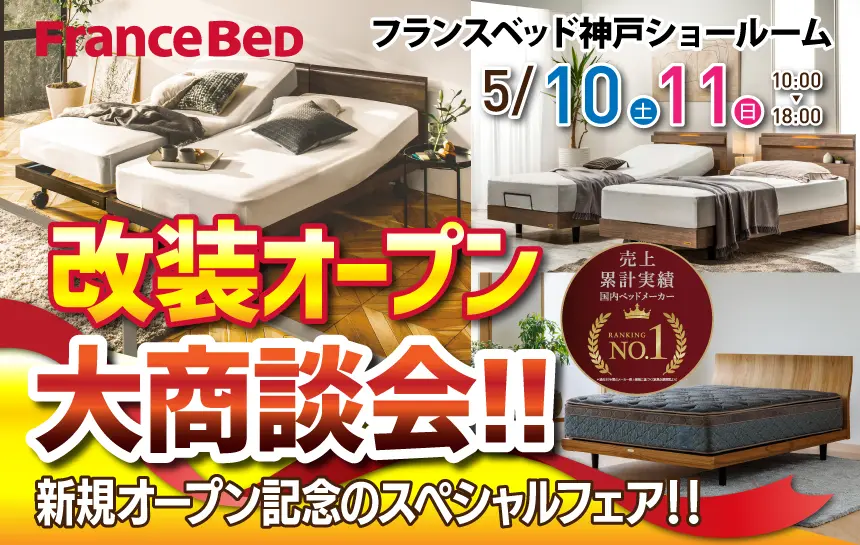 フランスベッド　神戸ショールーム