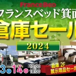 フランスベッド箕面倉庫