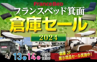 フランスベッド箕面倉庫