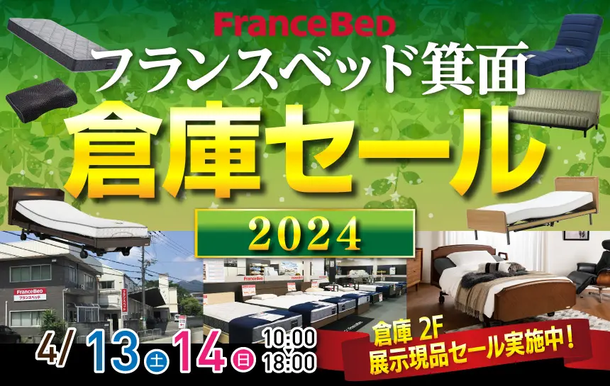 フランスベッド箕面倉庫