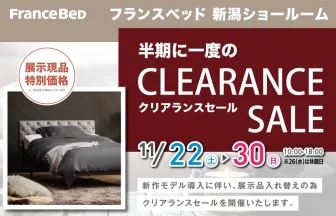 フランスベッド新潟ショールーム　期間限定フェア