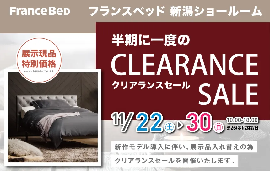 フランスベッド新潟ショールーム　期間限定フェア