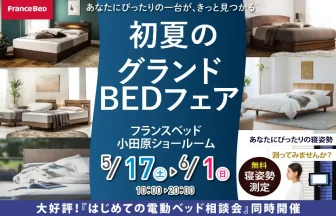 フランスベッド　小田原ショールーム　期間限定セール
